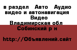  в раздел : Авто » Аудио, видео и автонавигация »  » Видео . Владимирская обл.,Собинский р-н